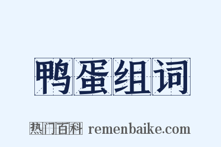 鸭蛋组词是什么意思的图片